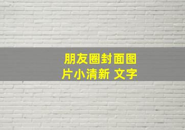 朋友圈封面图片小清新 文字